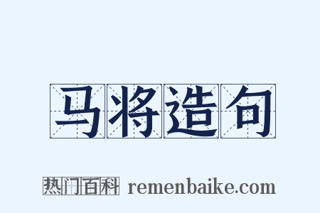 马将造句是什么意思的图片